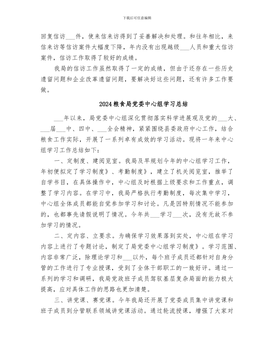 2024粮食局信访工作总结_第2页