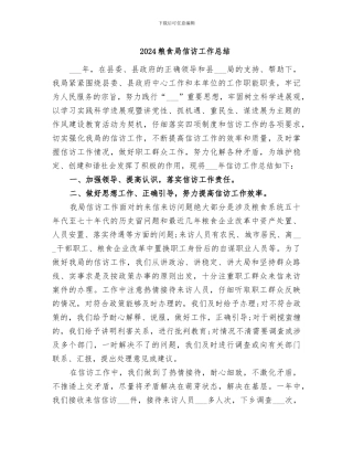 2024粮食局信访工作总结
