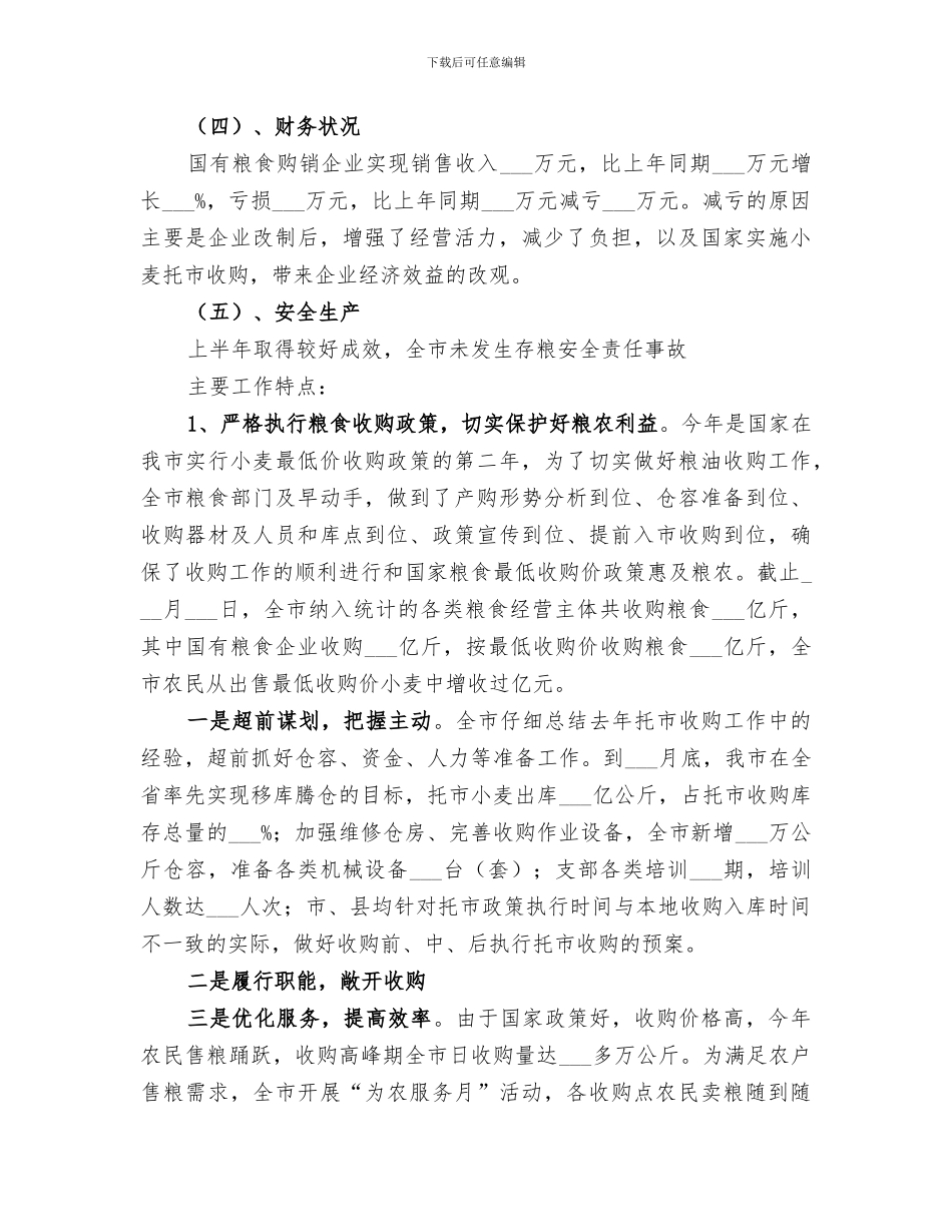 2024粮食局上半年粮食工作总结_第2页