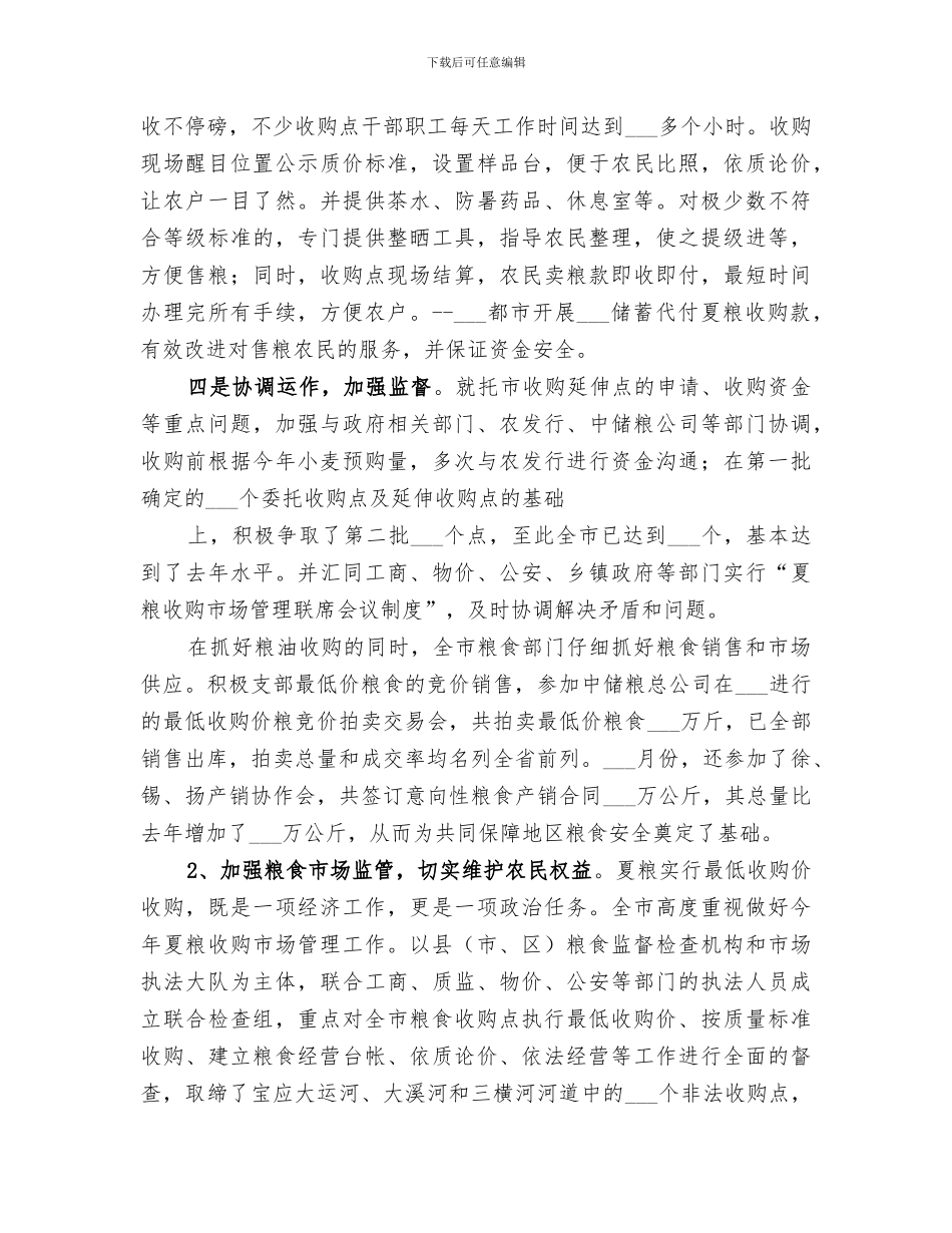 2024粮食局上半年粮食工作总结_第3页