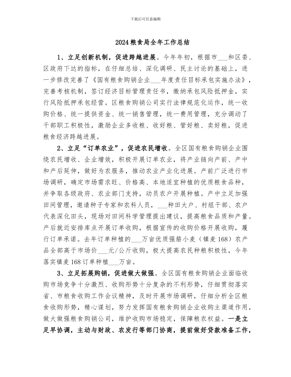 2024粮食局全年工作总结_第1页