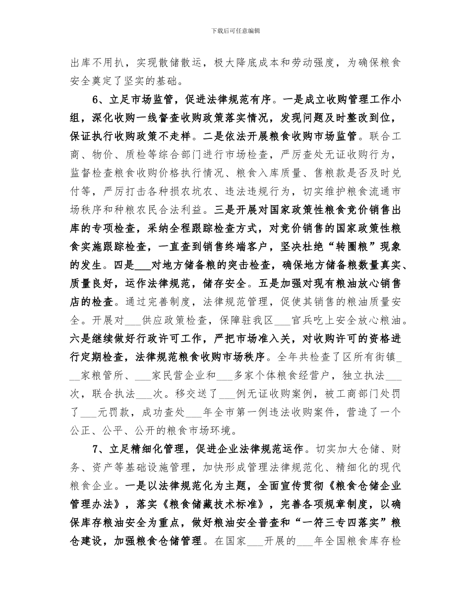 2024粮食局全年工作总结_第3页