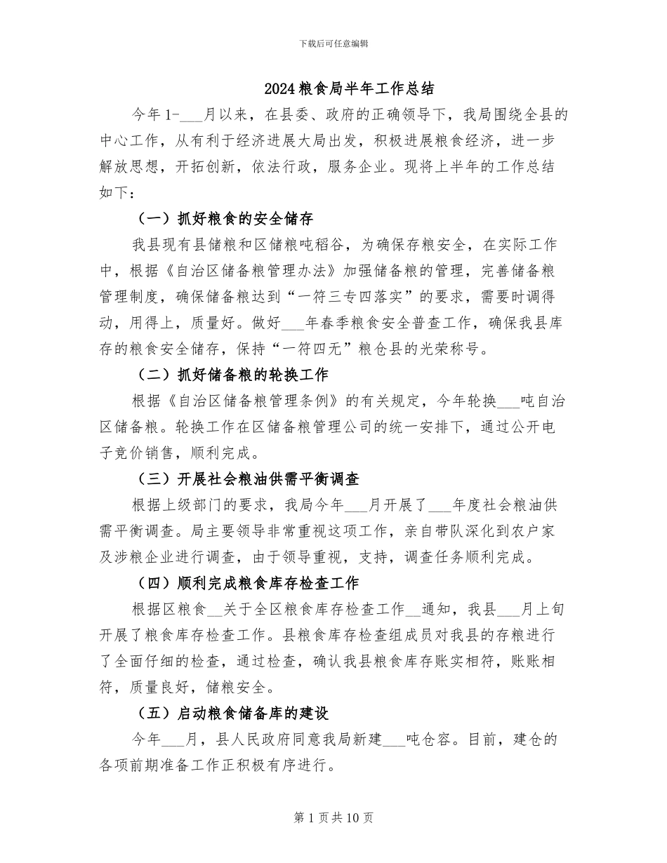 2024粮食局半年工作总结_第1页