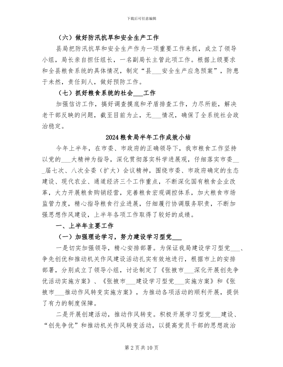 2024粮食局半年工作总结_第2页
