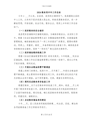 2024粮食局半年工作总结