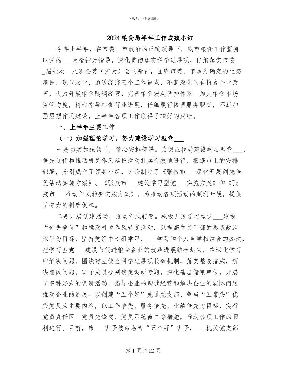 2024粮食局半年工作成效小结_第1页