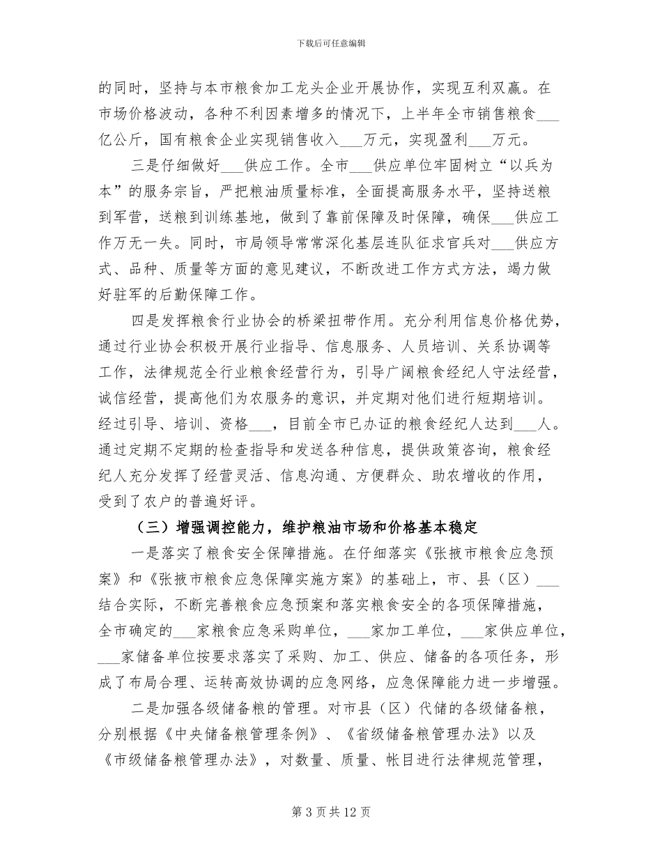 2024粮食局半年工作成效小结_第3页
