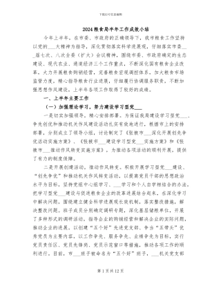 2024粮食局半年工作成效小结