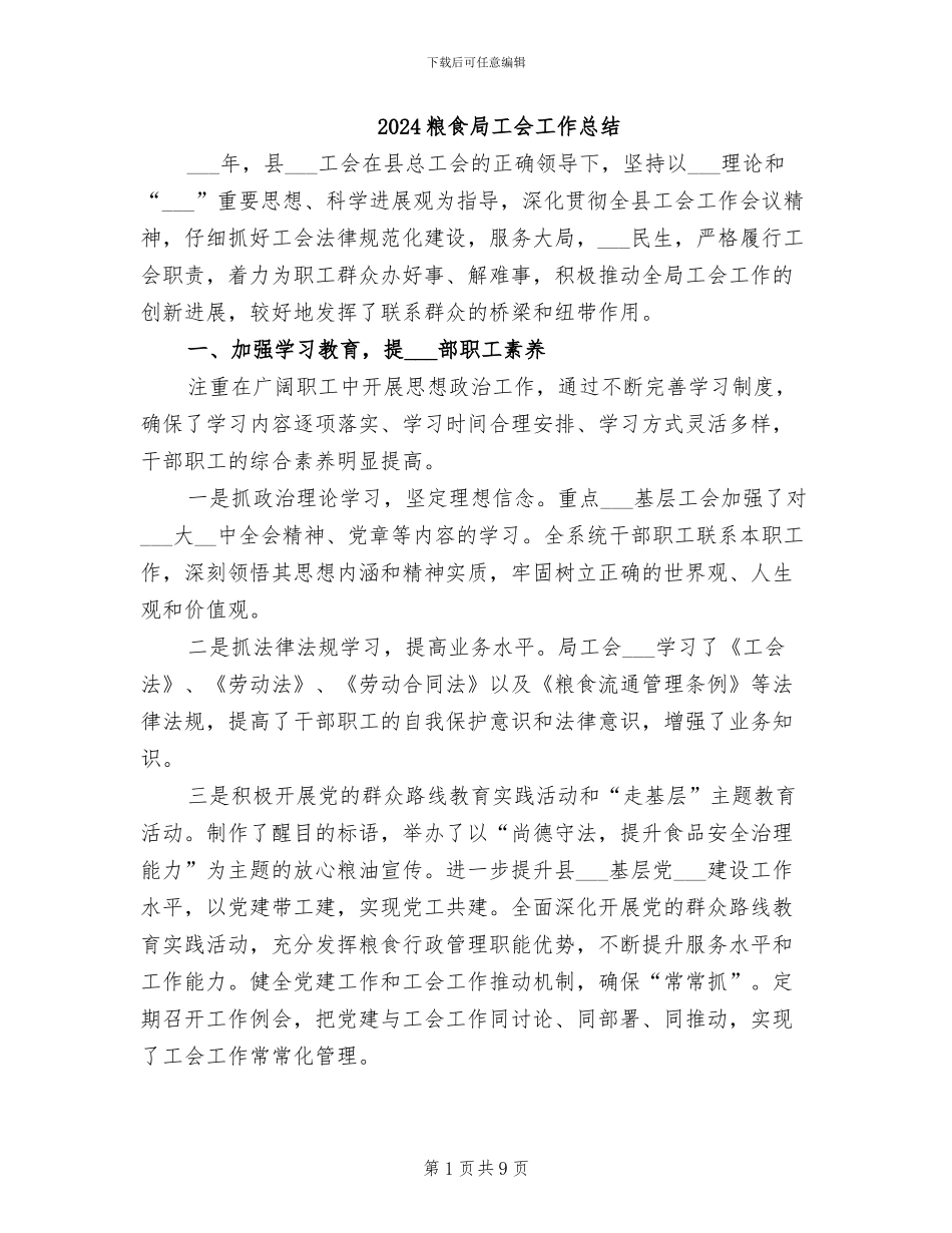 2024粮食局工会工作总结_第1页