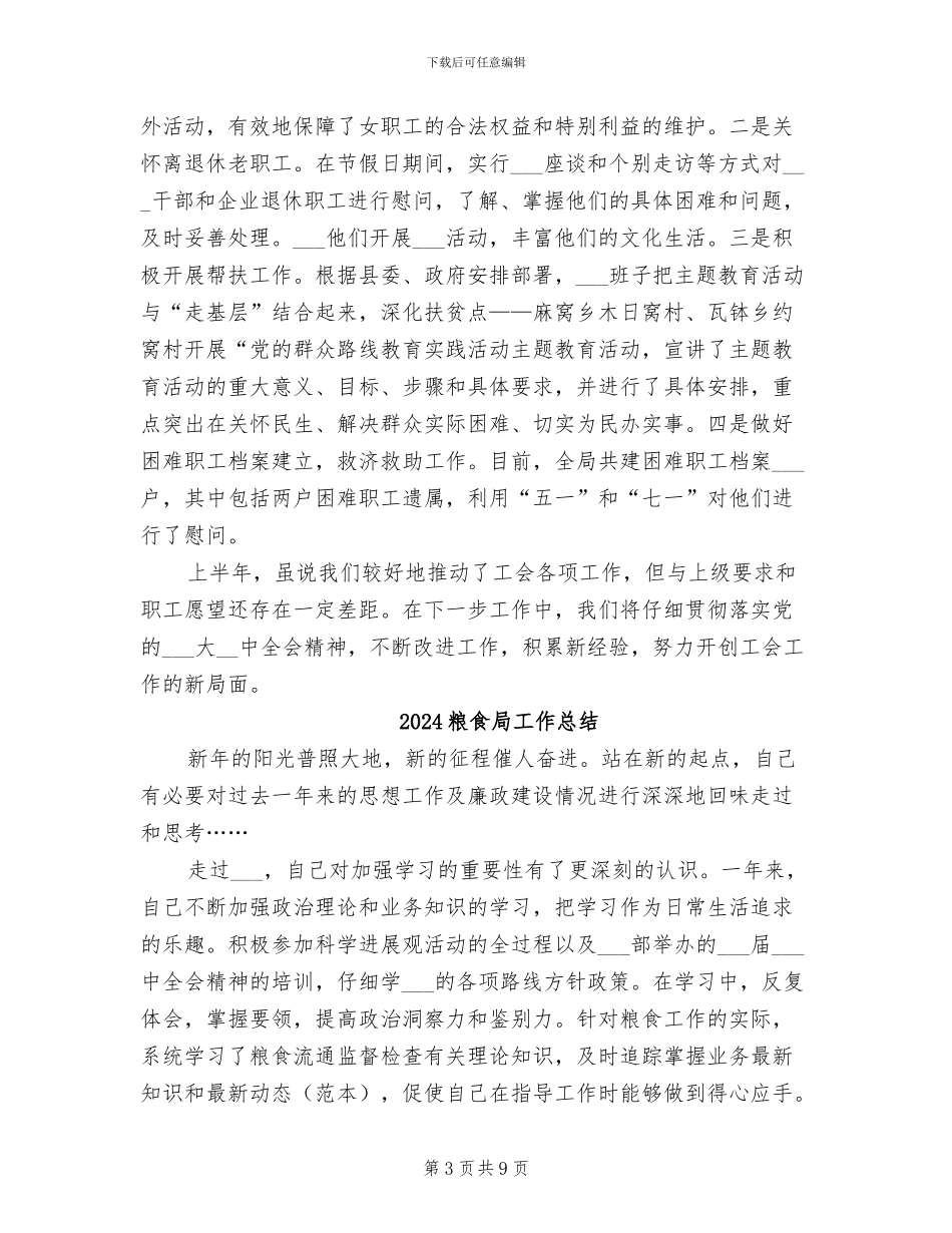 2024粮食局工会工作总结_第3页