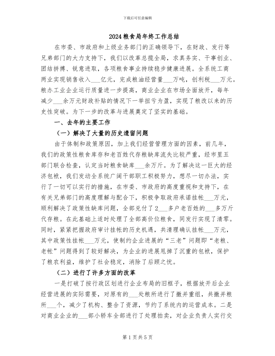 2024粮食局年终工作总结_第1页