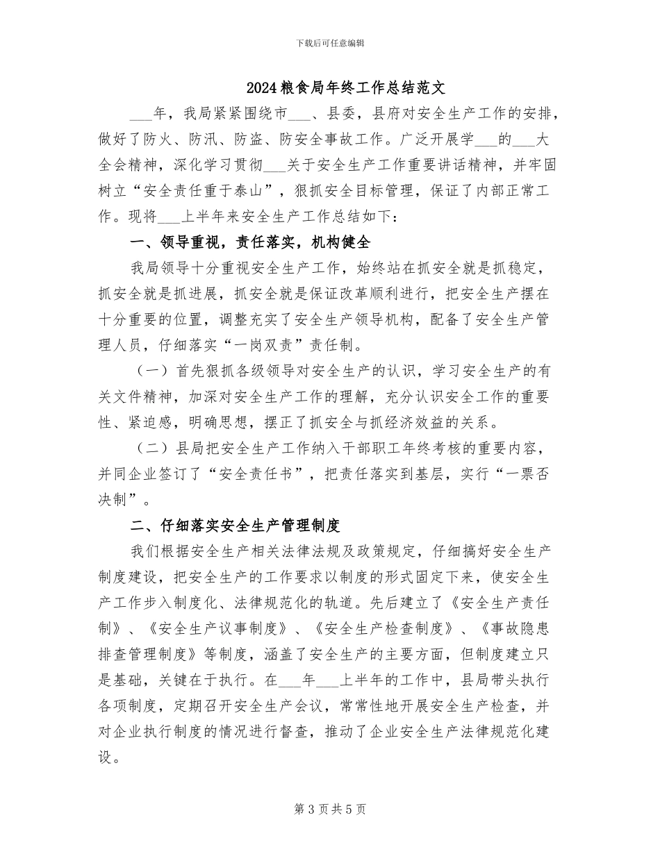 2024粮食局年终工作总结_第3页