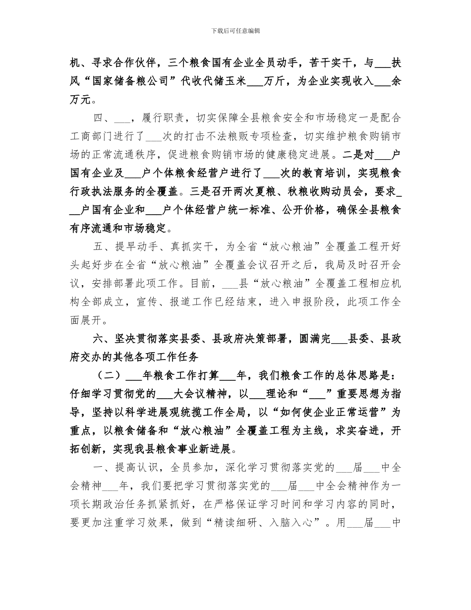 2024粮食局年度工作总结_第2页