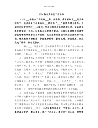 2024粮食局年度工作总结