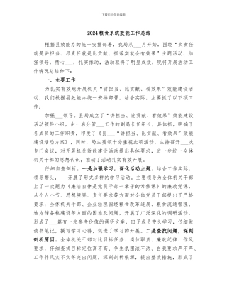 2024粮食系统效能工作总结