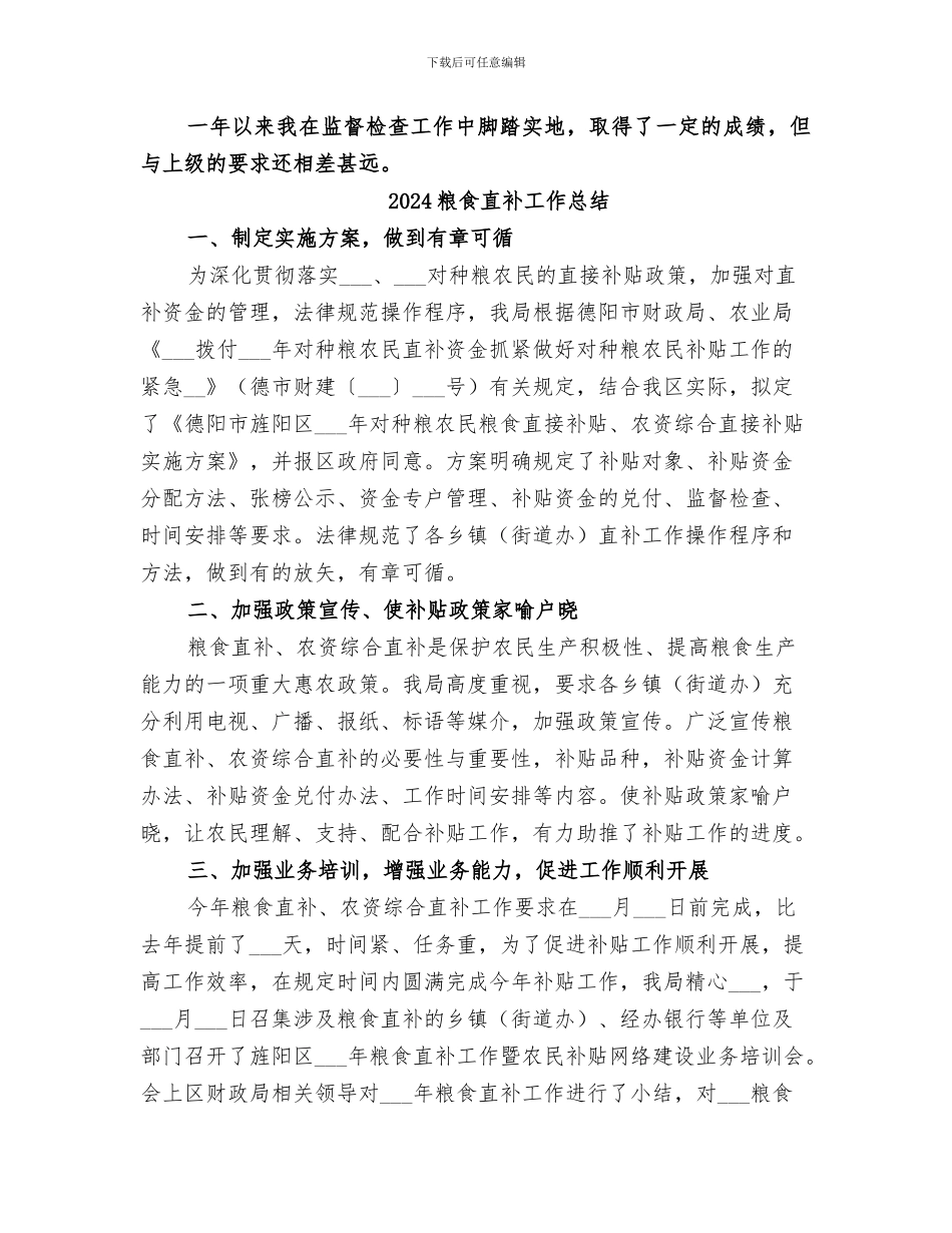 2024粮食监督检查个人工作总结_第3页