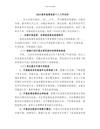 2024粮食监督检查个人工作总结