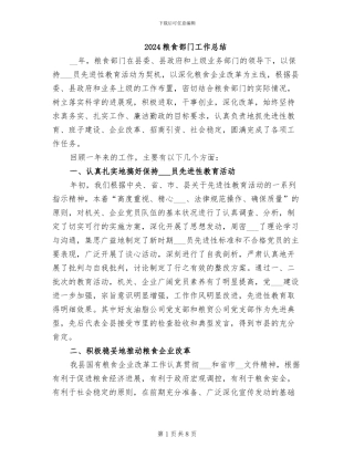 2024粮食部门工作总结