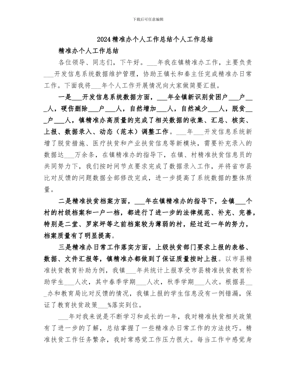 2024精准办个人工作总结个人工作总结_第1页