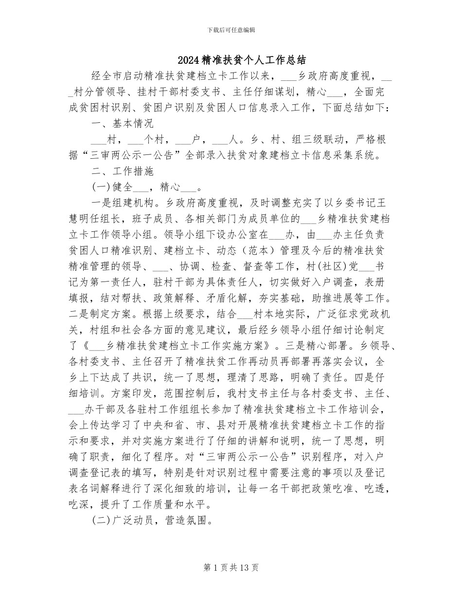 2024精准扶贫个人工作总结_第1页