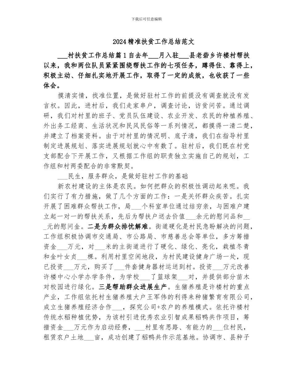 2024精准扶贫工作总结范文_第1页