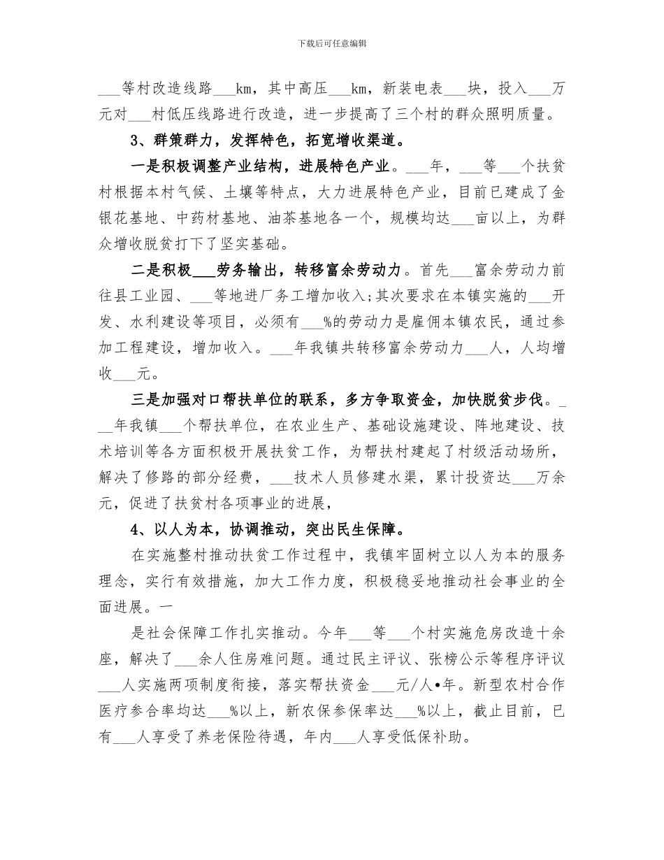 2024精准扶贫年度工作总结_第3页