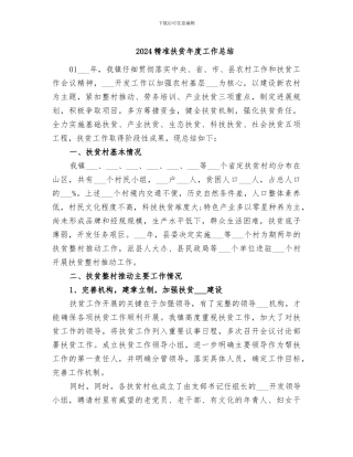 2024精准扶贫年度工作总结