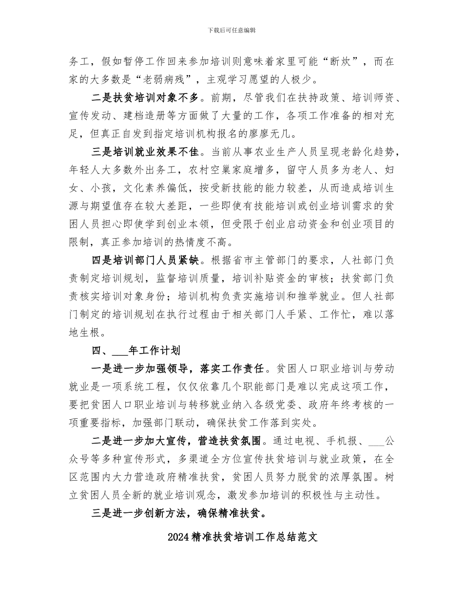 2024精准扶贫培训工作总结_第3页