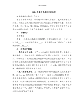2024精准扶贫培训工作总结