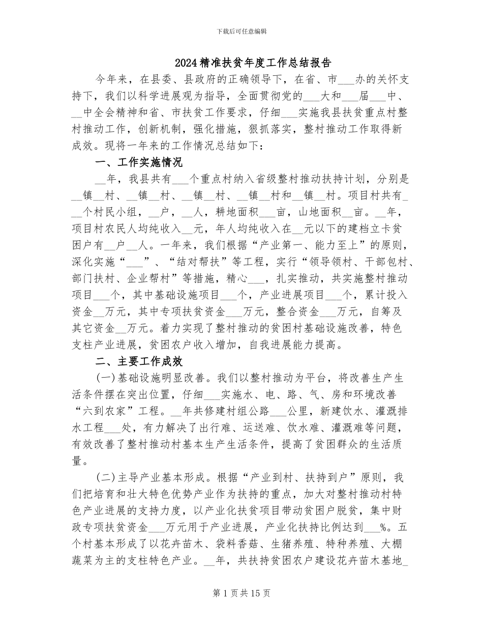 2024精准扶贫年度工作总结报告_第1页