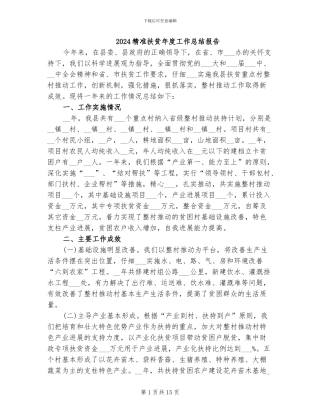 2024精准扶贫年度工作总结报告