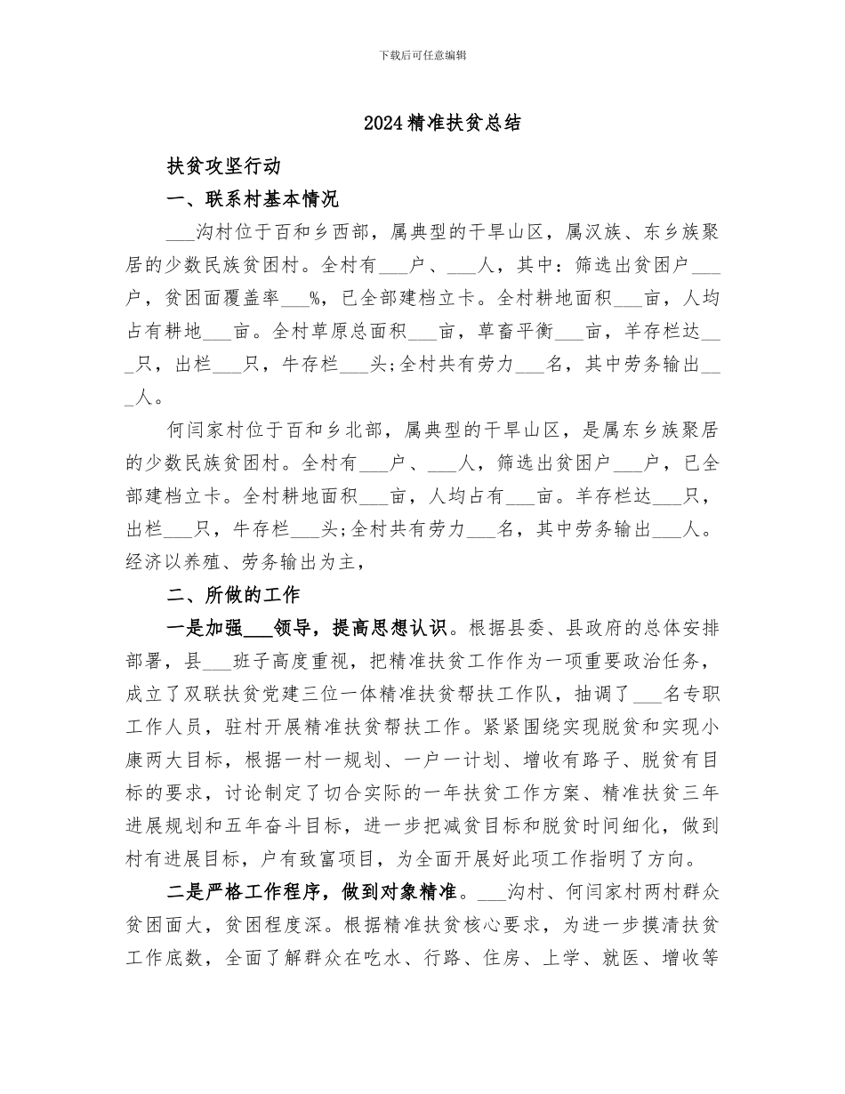 2024精准扶贫总结_第1页