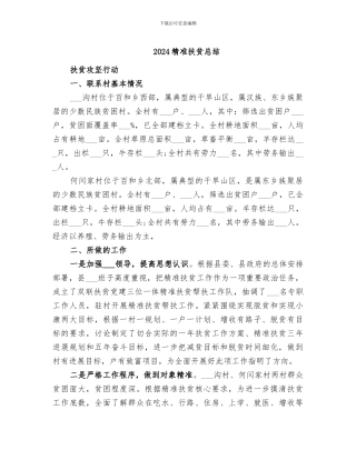 2024精准扶贫总结