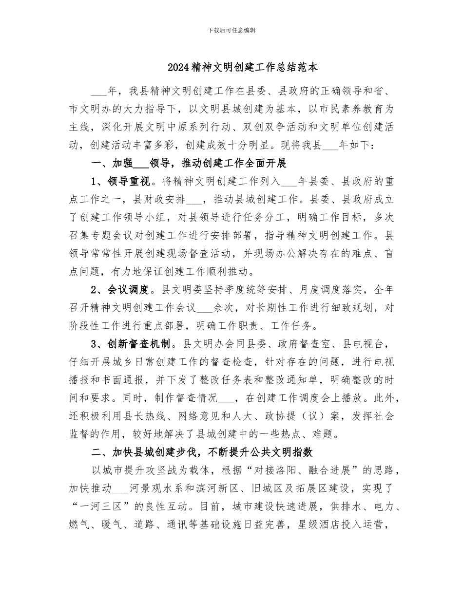 2024精神文明创建工作总结范本_第1页