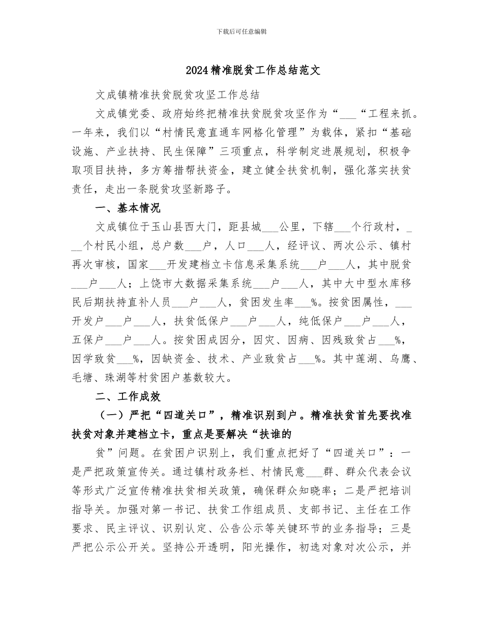 2024精准脱贫工作总结范文_第1页