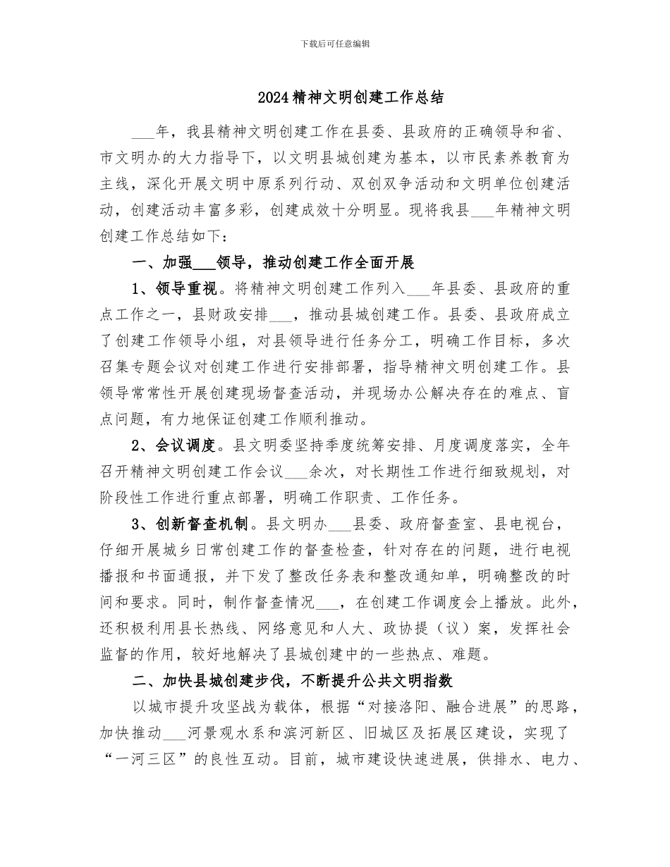 2024精神文明创建工作总结_第1页