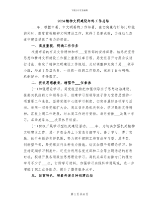 2024精神文明建设年终工作总结