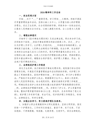 2024精神科工作总结