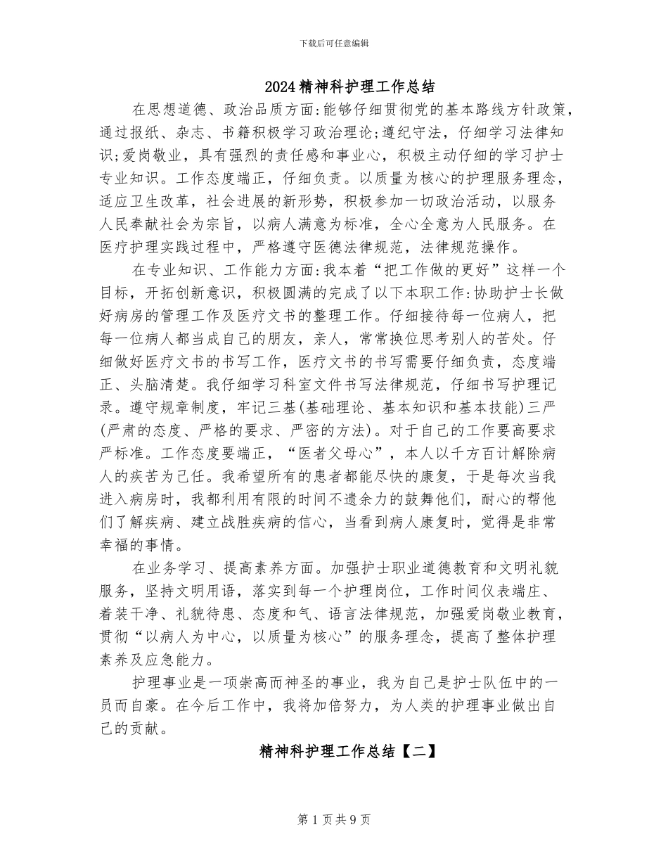 2024精神科护理工作总结_第1页
