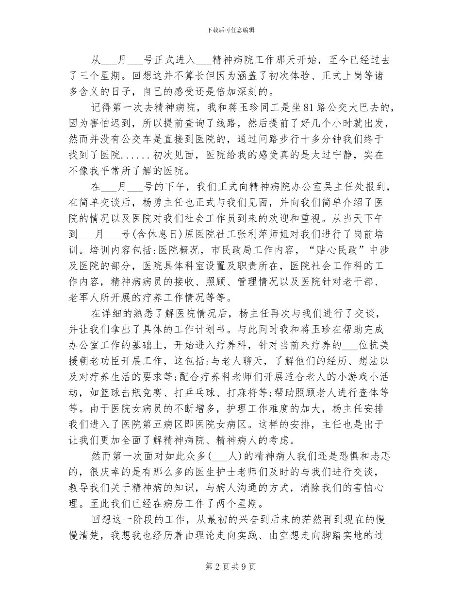 2024精神科护理工作总结_第2页