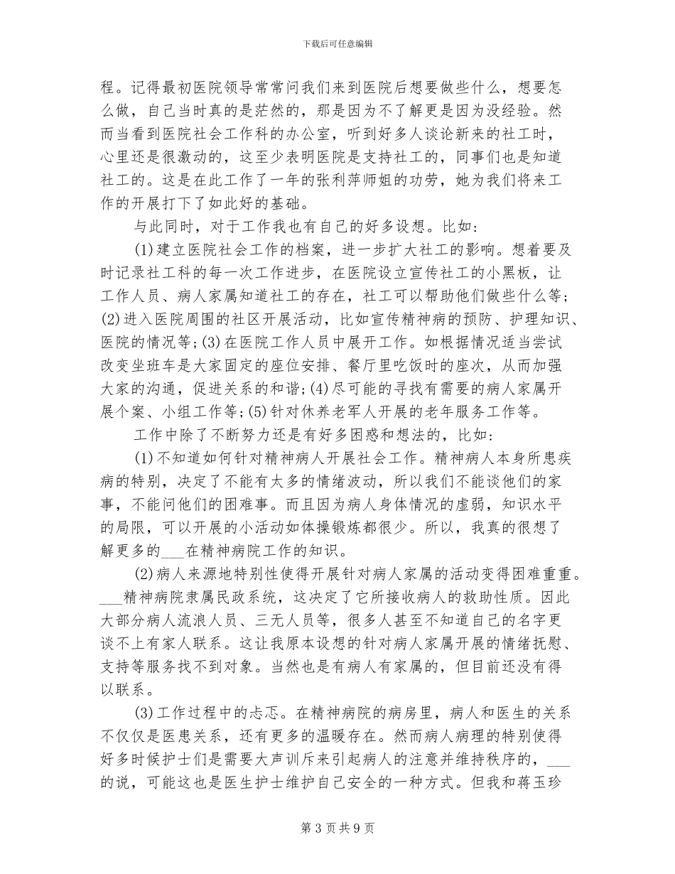 2024精神科护理工作总结_第3页