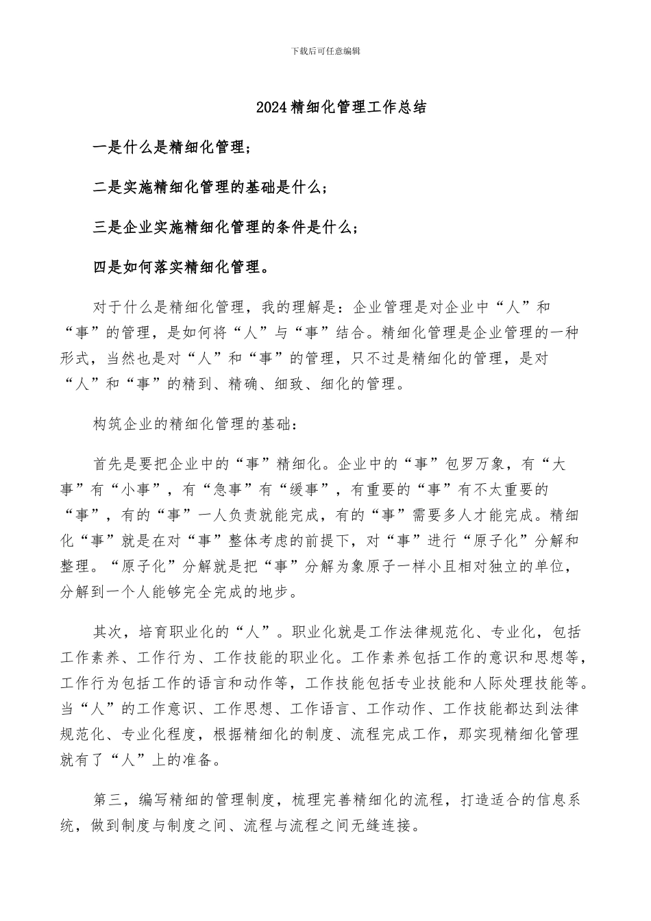 2024精细化管理工作总结_第1页