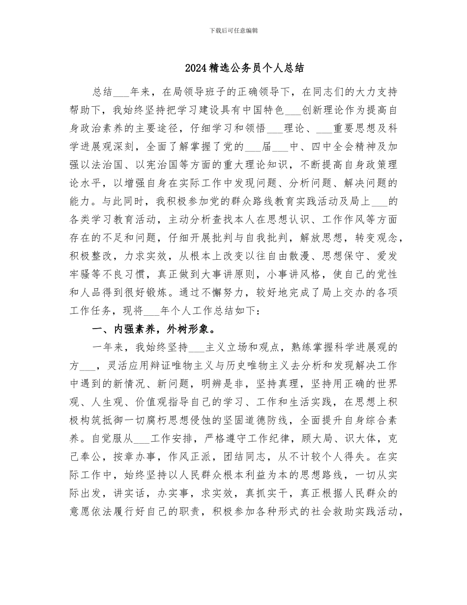 2024精选公务员个人总结_第1页