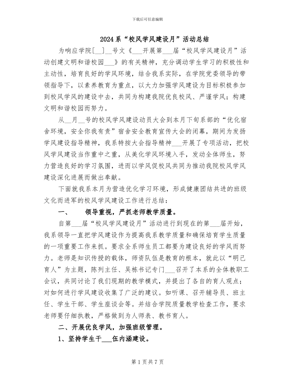 2024系“校风学风建设月”活动总结_第1页