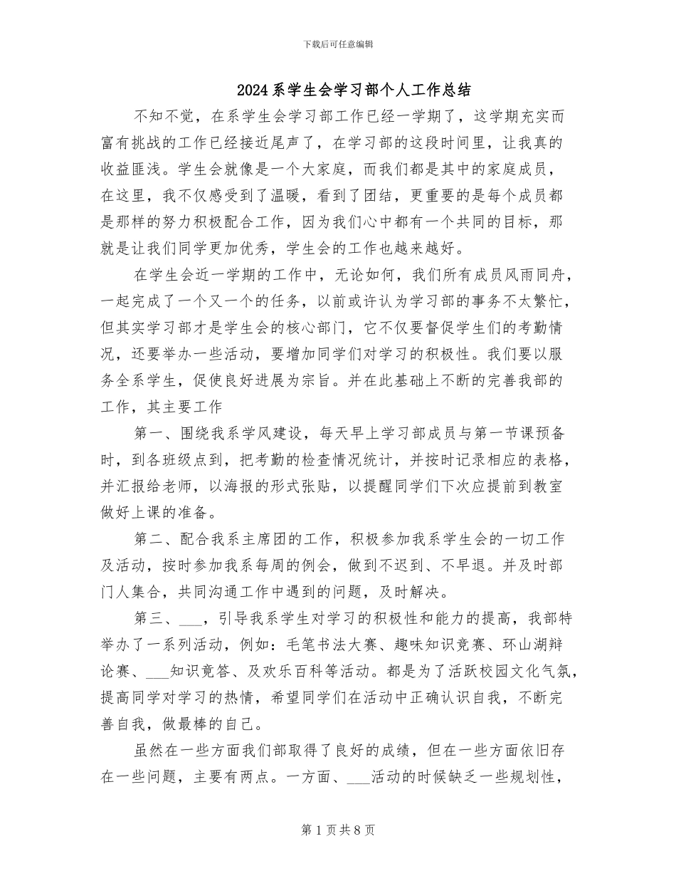 2024系学生会学习部个人工作总结_第1页