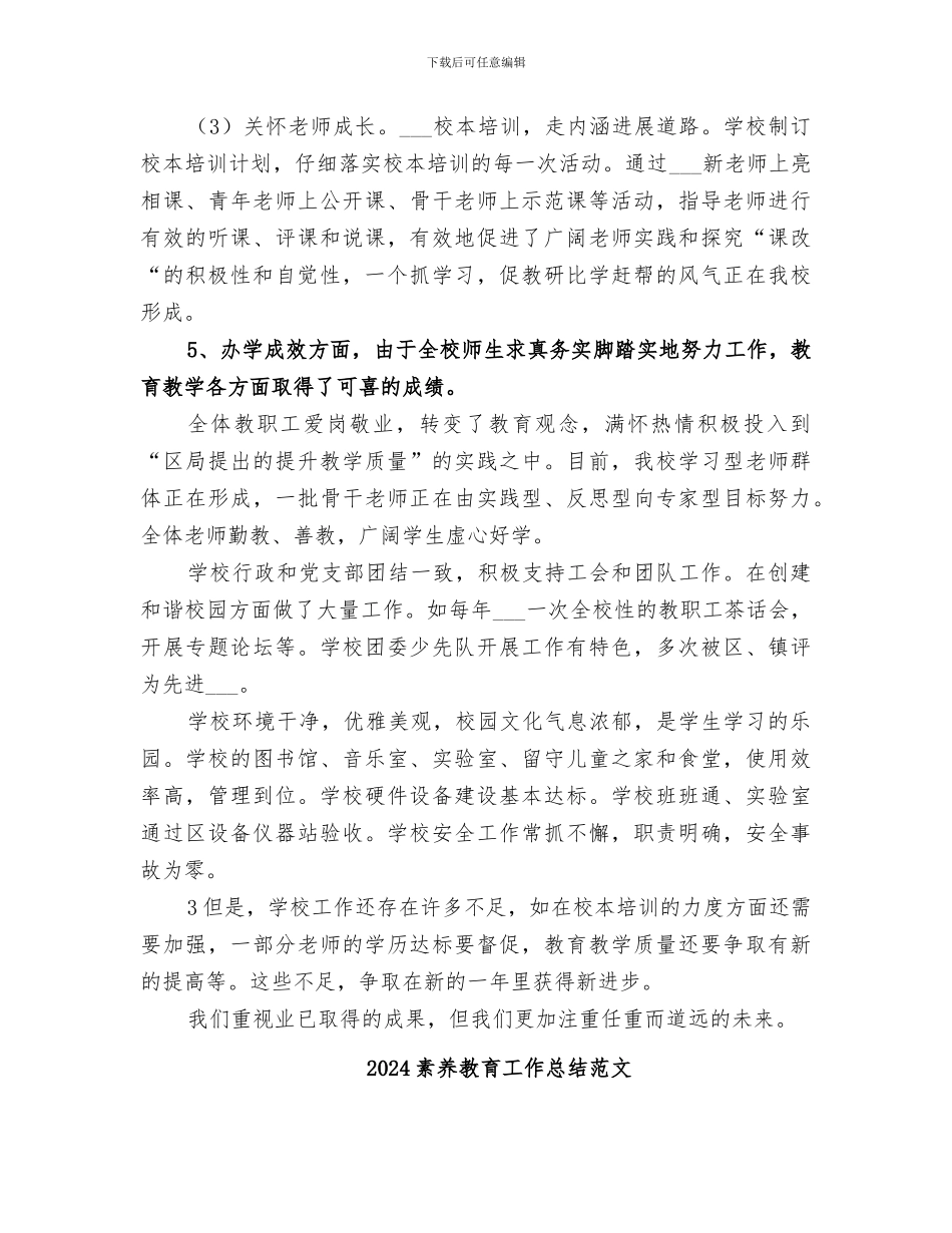 2024素质教育工作总结_第3页