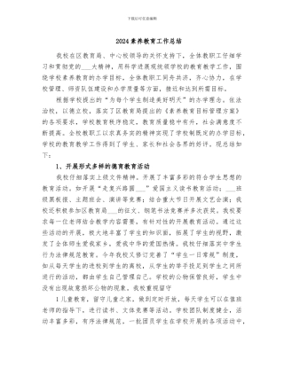 2024素质教育工作总结