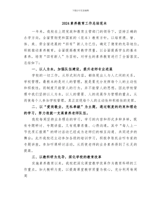 2024素质教育工作总结范本