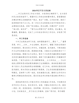 2024纠正不正之风总结