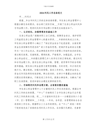 2024纠风工作总结范文